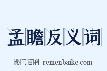 孟瞻反义词是什么意思的图片